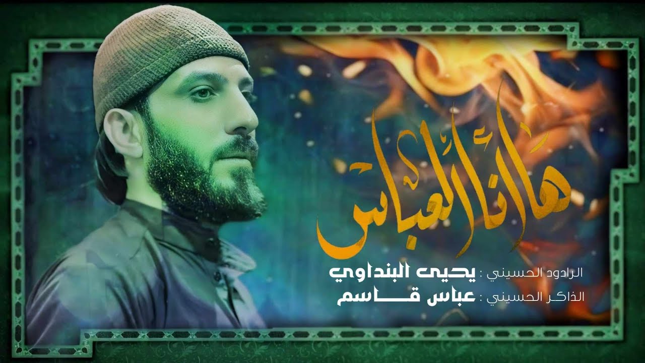 اني انا العباس ||الرادود يحيئ البنداوي ||الذاكر عباس قاسم /هيئة امير الزمان