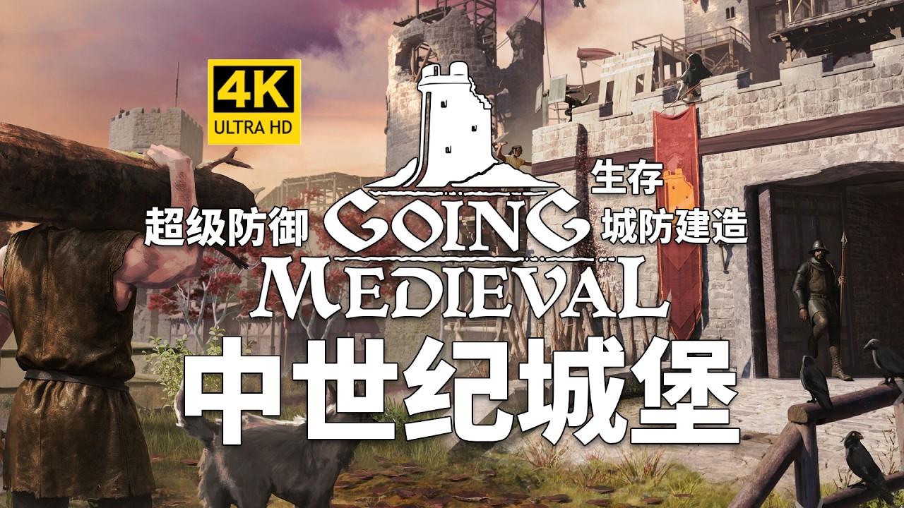 防御无敌！中世纪城堡建造！！《前往中世纪GoingMedieval》ep08 模拟经营/模拟游戏/建造游戏