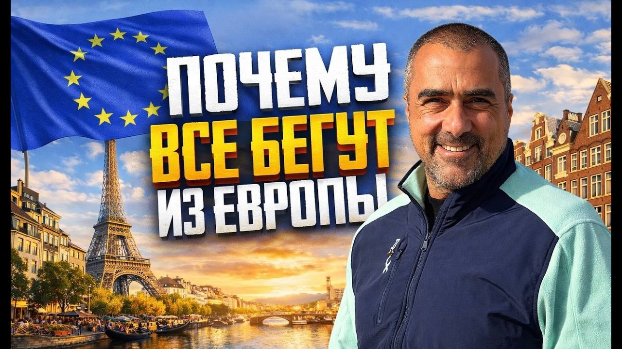 Европа: Куда и почему уезжают Европейцы? Что происходит в Европе и в мире? Тренды