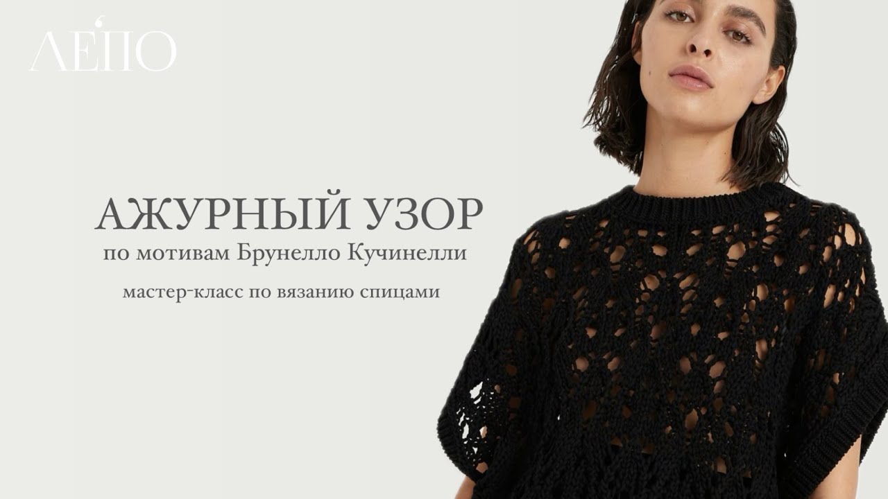 Openwork pattern inspired by Brunello Cucinelli | Knitting master class