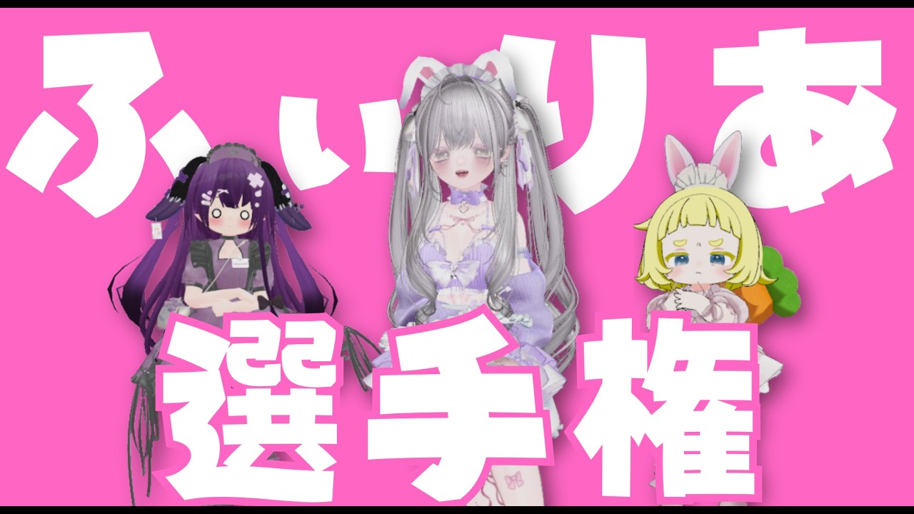 【ごめんなさい】ふぃりあ選手権