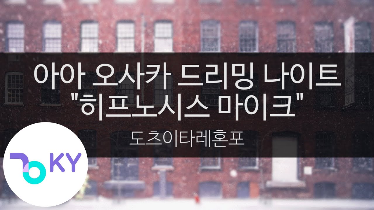 아아 오사카 드리밍 나이트 
