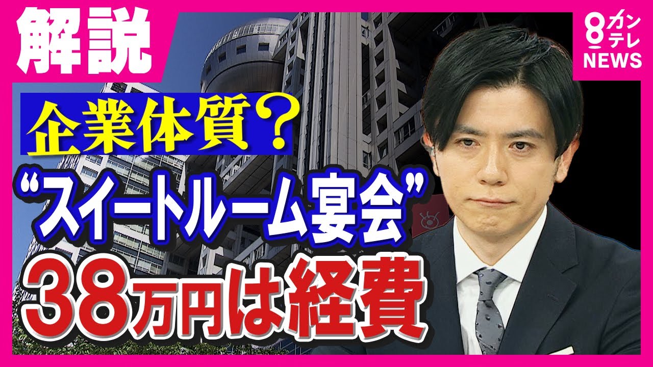【解説】フジテレビ問題　高級ホテルスイートルーム代38万円を経費精算「フジテレビが会合を主催していたと見られても仕方がない」ノンフィクションライター・石戸諭氏が会見で清水社長を追及〈カンテレNEWS〉