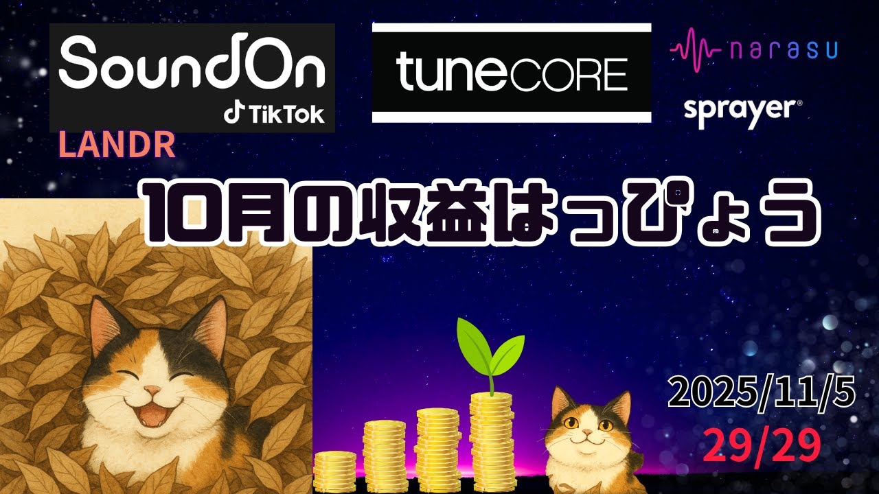 【AI音楽を世界に配信!!Vlog.29/29】2025/10月分音楽配信の収益発表tuneCORE,SoundOn,LANDR,Sprayer,narasu,☆収録2025/11/5
