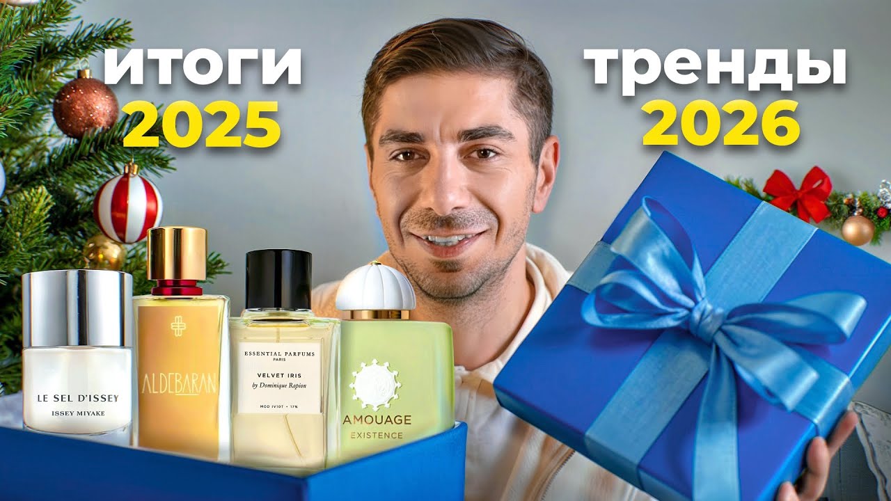 Парфюмерные итоги 2025 и основные тренды 2026 | Amouage, Guerlain, Hermes, Dior