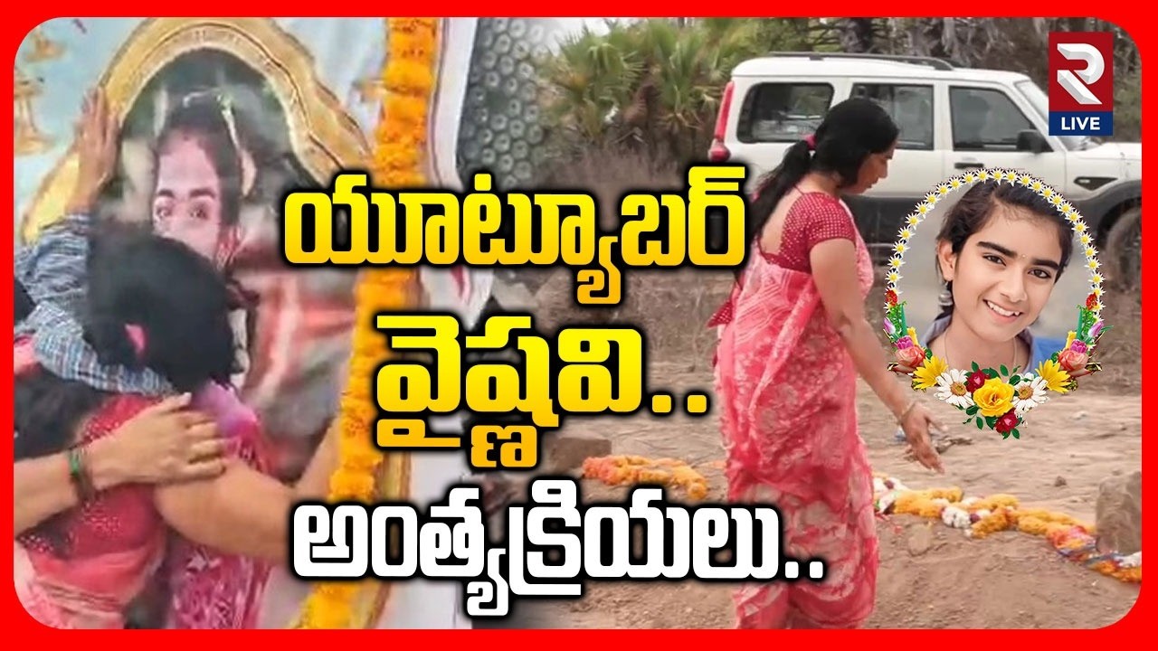 యూట్యూబర్ వైష్ణవి అంత్యక్రియలు.. | Youtuber Vaishnavi Last Rites | RTV