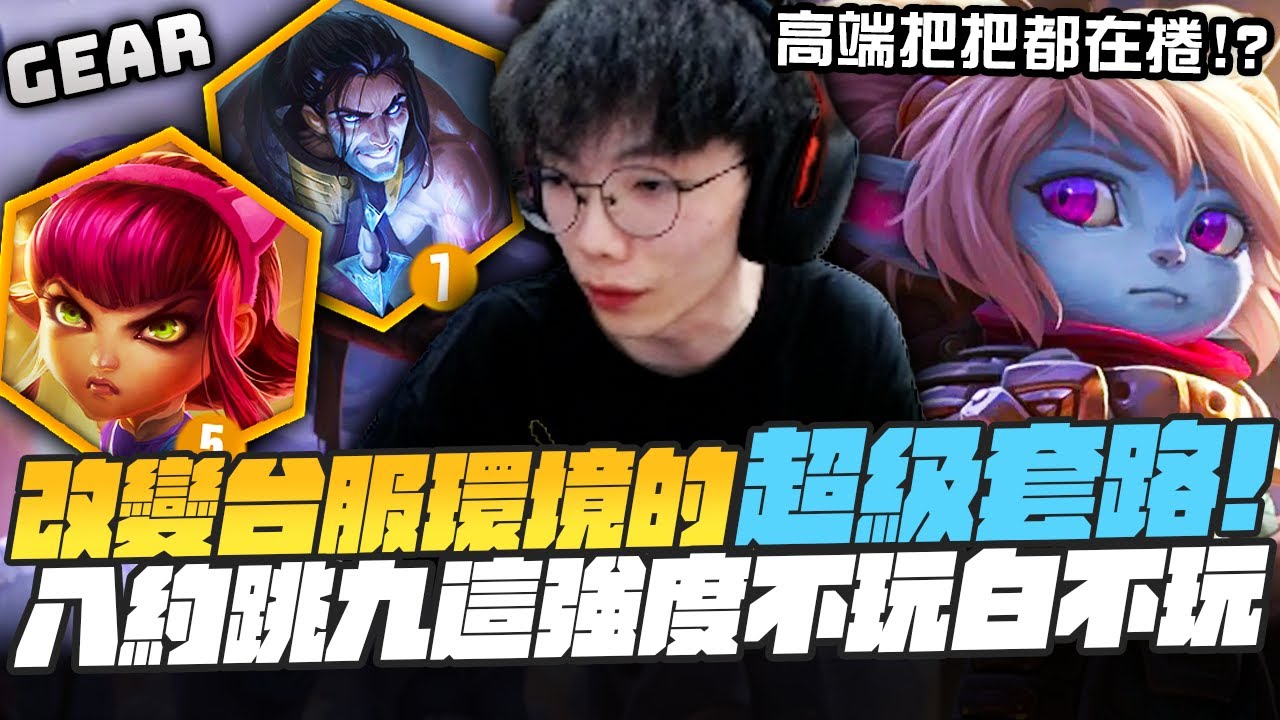 Gear | 約德爾人王朝了！最簡單無腦的八約德爾速升九！六奧術賽勒斯爆炸傷害無敵！