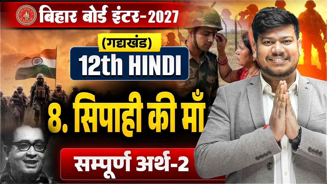 सिपाही की माँ | Hindi Class 12 Chapter 8 सम्पूर्ण अर्थ 🔥 | 12th Hindi Sipahi Ki Maa Bihar Board |