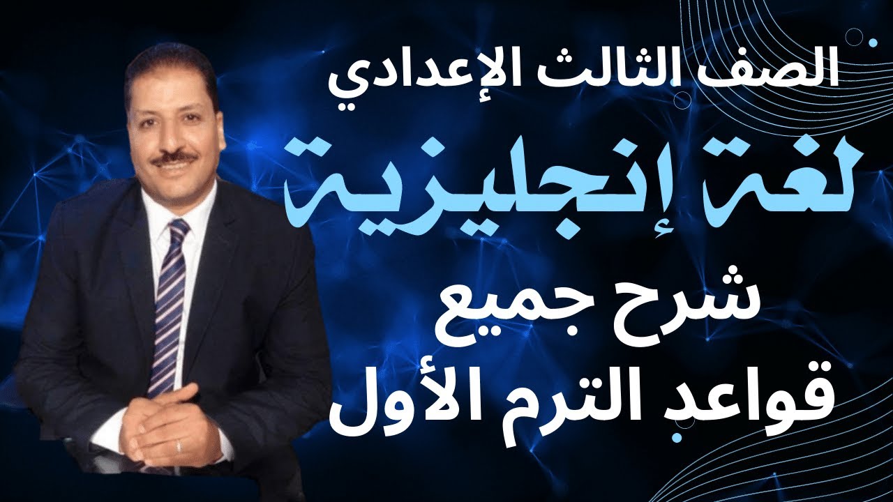 شرح جميع قواعد الترم الأول - لغة إنجليزية للصف الثالث الإعدادي مع أ/ محمد مصطفى