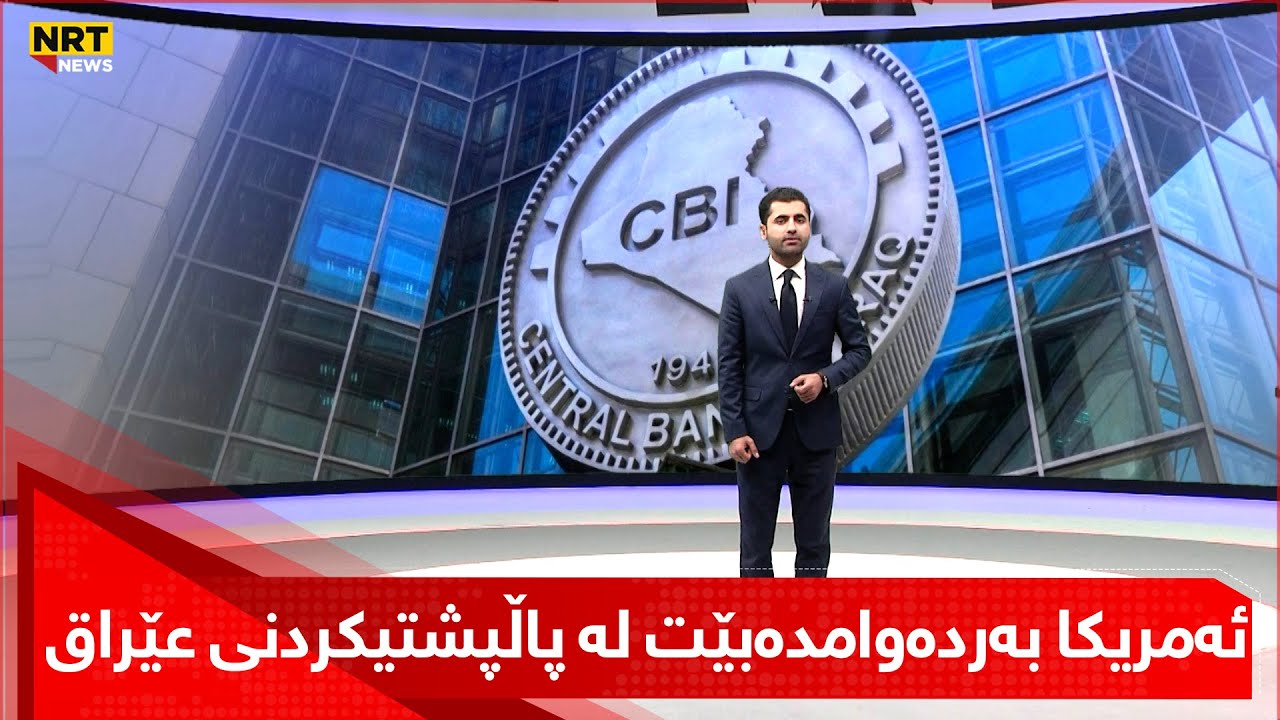 بەرپرسی باڵیۆزخانەی ئەمریکا لە عێراق: ئەمریکا بەردەوامدەبێت لە پاڵپشتیکردنی عێراق