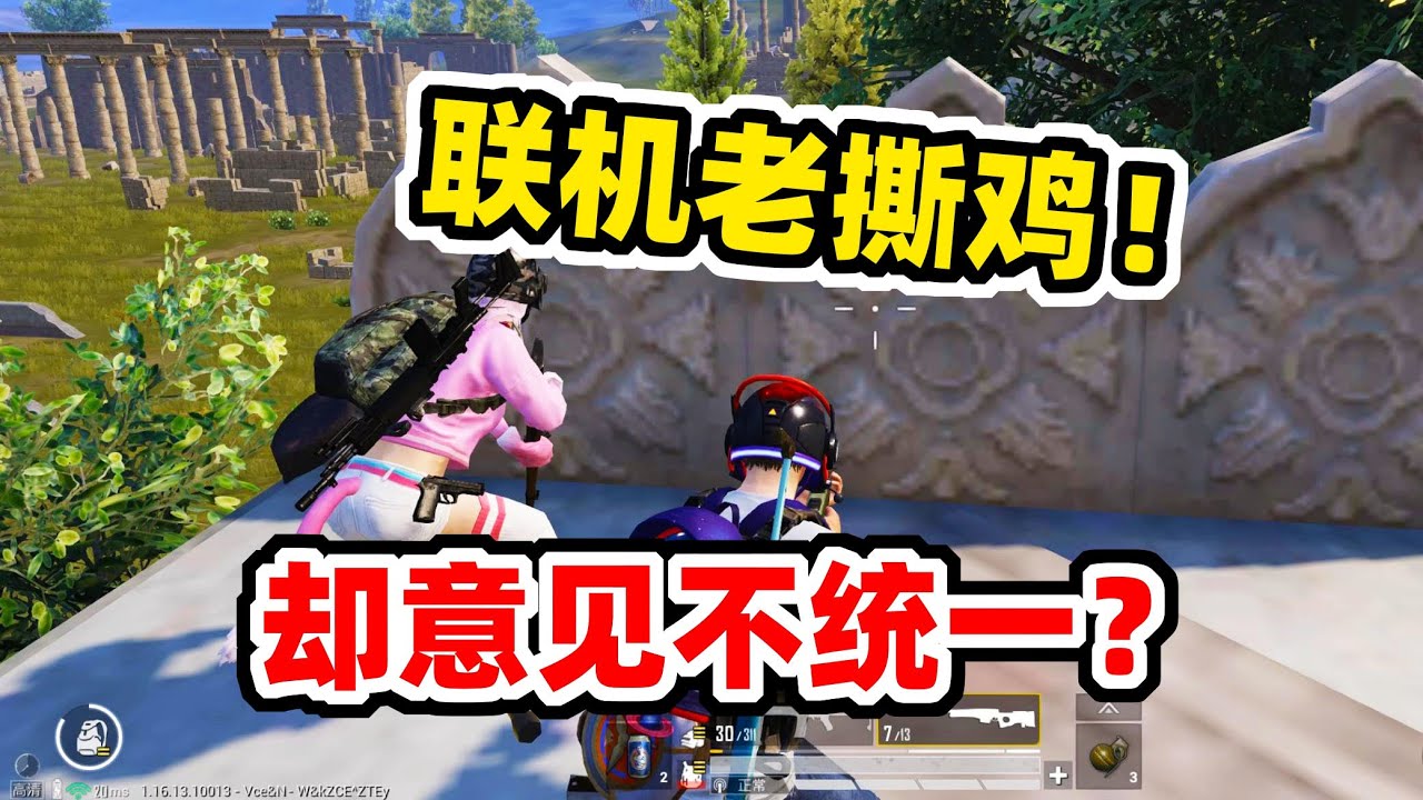 联鸡系列：首次和老撕鸡吃鸡，我们就产生了分歧！
