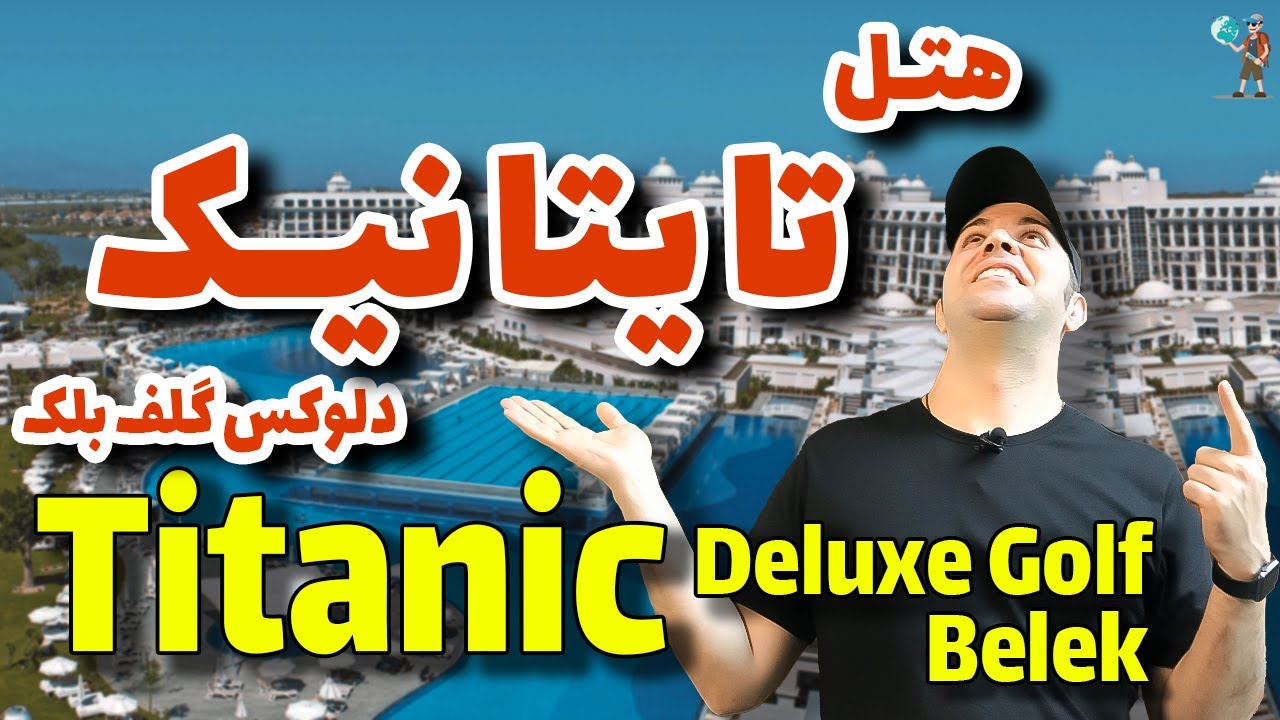 هتل تایتانیک دلوکس گلف بلک  / Titanic Deluxe Golf Belek / هتل آنتالیا