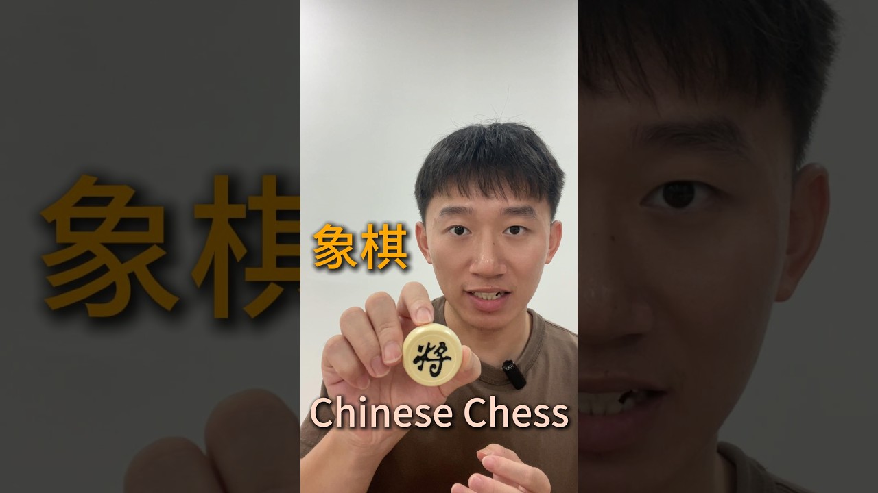 Have you ever played Chinese Chess? #learnchinese #mandarin #chess