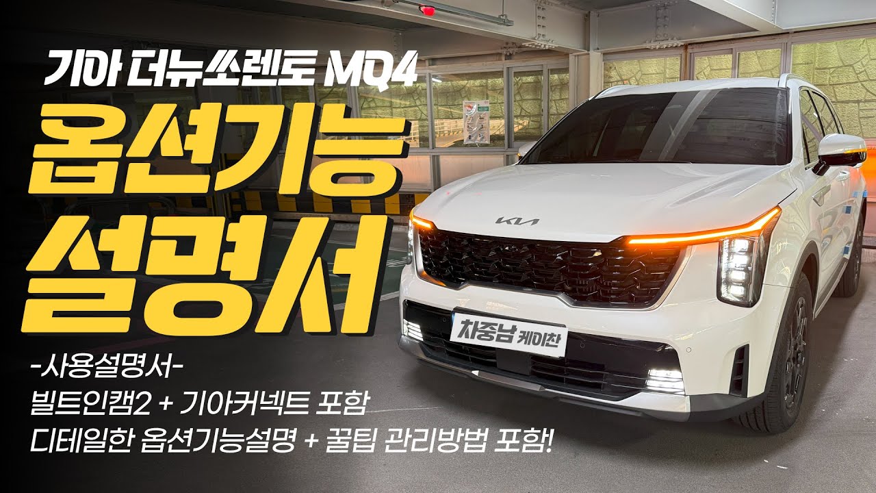 기아 더뉴쏘렌토MQ4 옵션기능사용방법! 자세한 설명 + 꿀팁 및 관리방법 포함! 쏘렌토 옵션기능사용설명서
