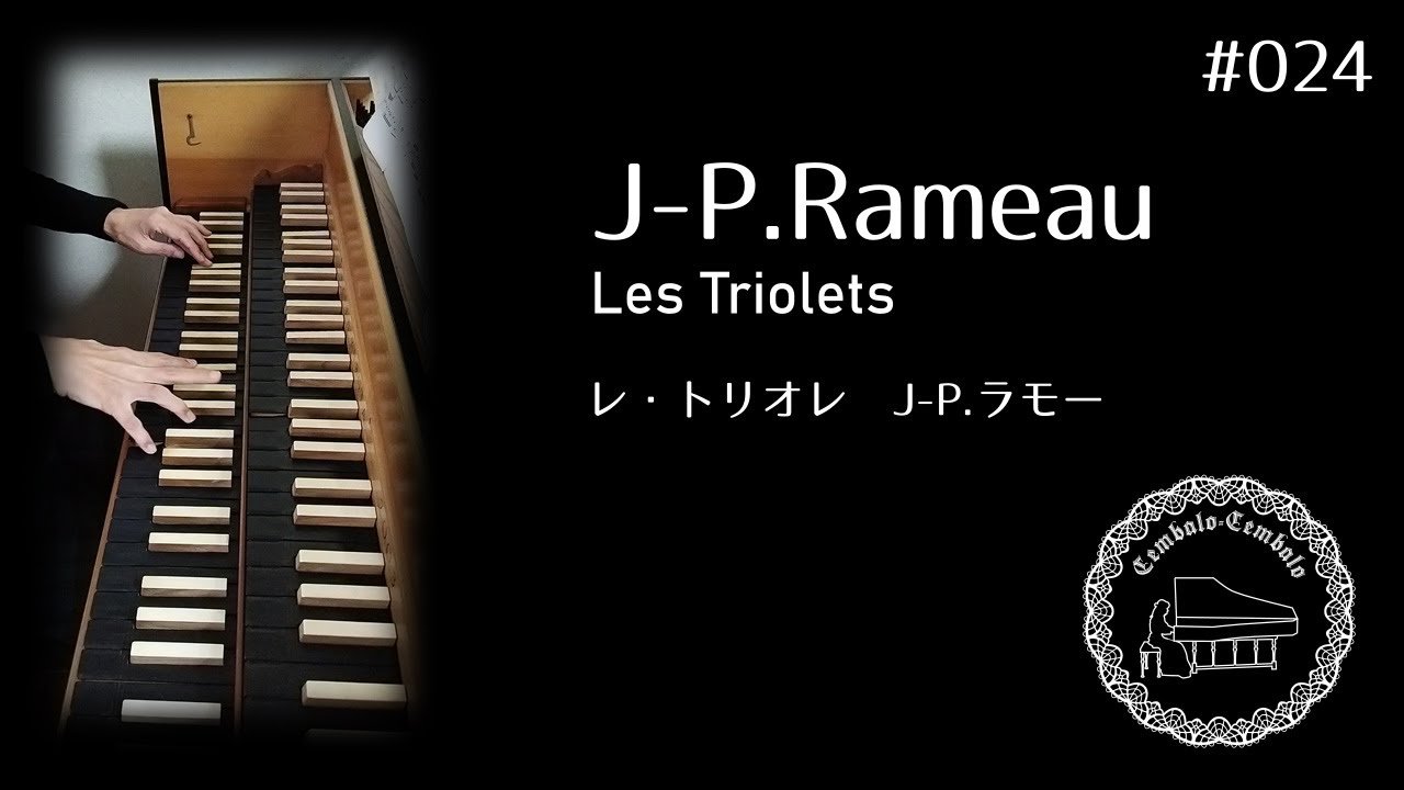 レ・トリオレ  J-P.ラモー　Les Triolets 　J-P.Rameau