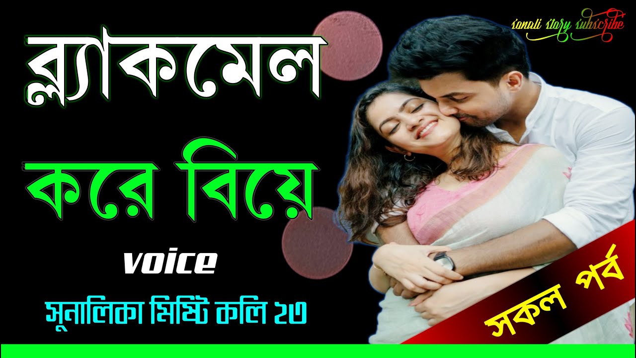 ব্ল্যাকমেইল করে বিয়ে | সকল পর্ব | Emotional Love Story | Bangla Emotional Love Story | All Episodes
