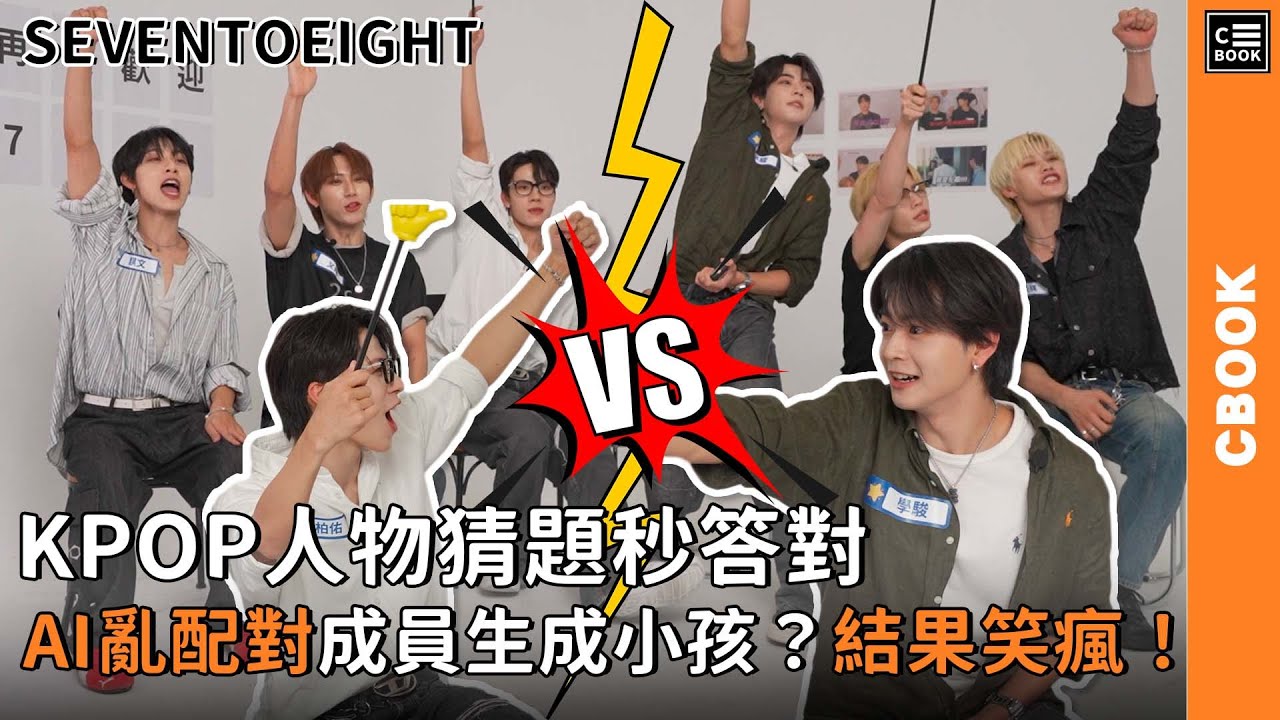 [ENG SUB]SEVENTOEIGHT KPOP人物猜題秒答對，AI亂配對成員生成小孩？結果笑瘋！