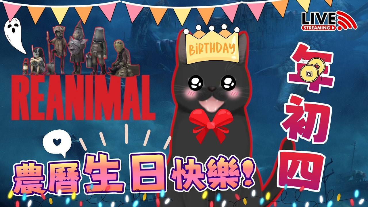 【農曆生日快樂🥳】觀眾推薦我玩《REANIMAL 生靈重塑》👀睇下好唔好玩！🎊年初四直播✨