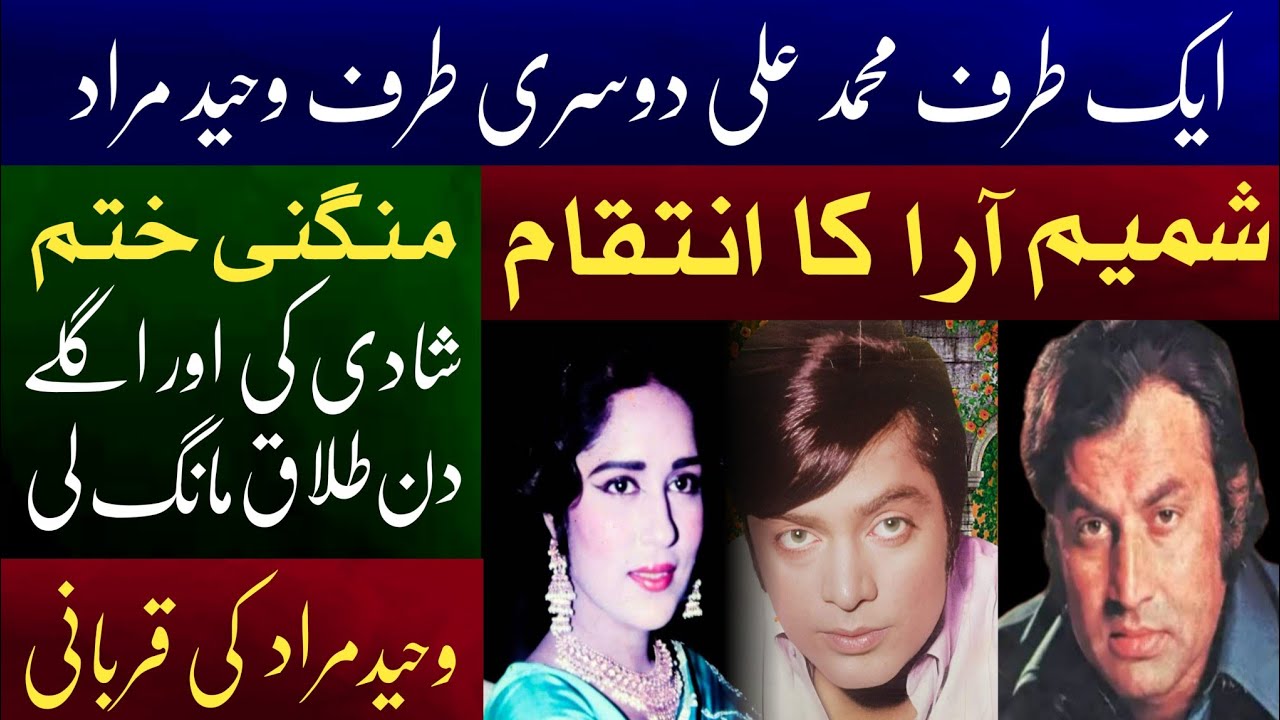 Waheed Murad Aur Shamim Ara Ke Secret Story | Shahid Nazir Ch