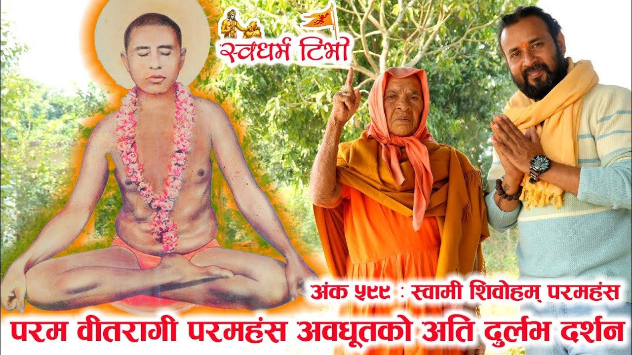 Ep 599 Swami Shivoham Paramhamsha परम वीतरागी परमहंस अवधूतको अति दुर्लभ दर्शन