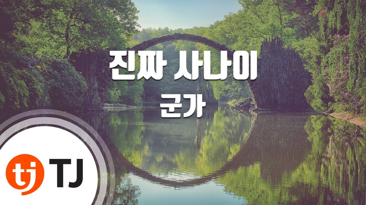 [TJ노래방] 진짜사나이 - 군가 / TJ Karaoke