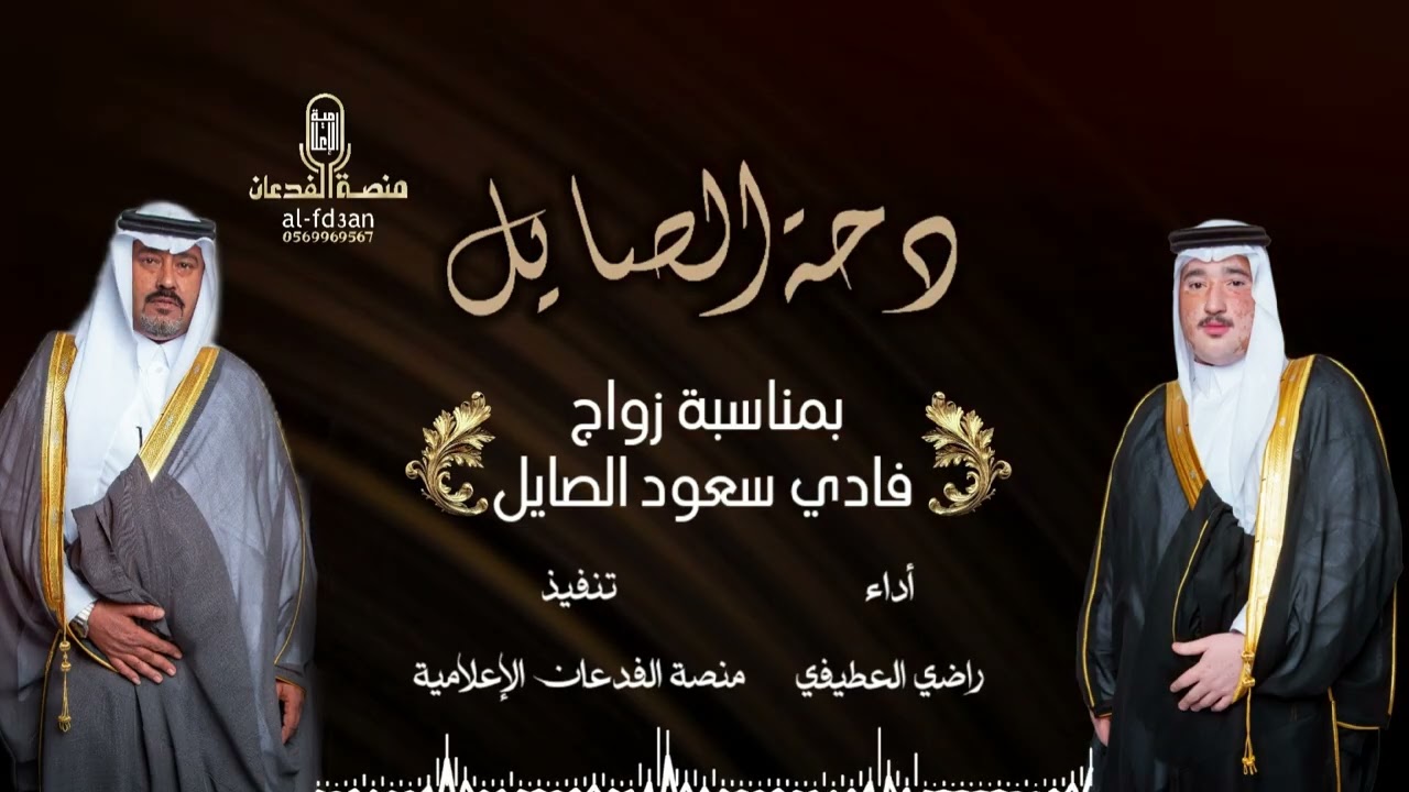 دحة الصايل بمناسبة زواج فادي سعود الصايل / اداء : راضي العطيفي / تنفيذ : منصة الفدعان الإعلامية