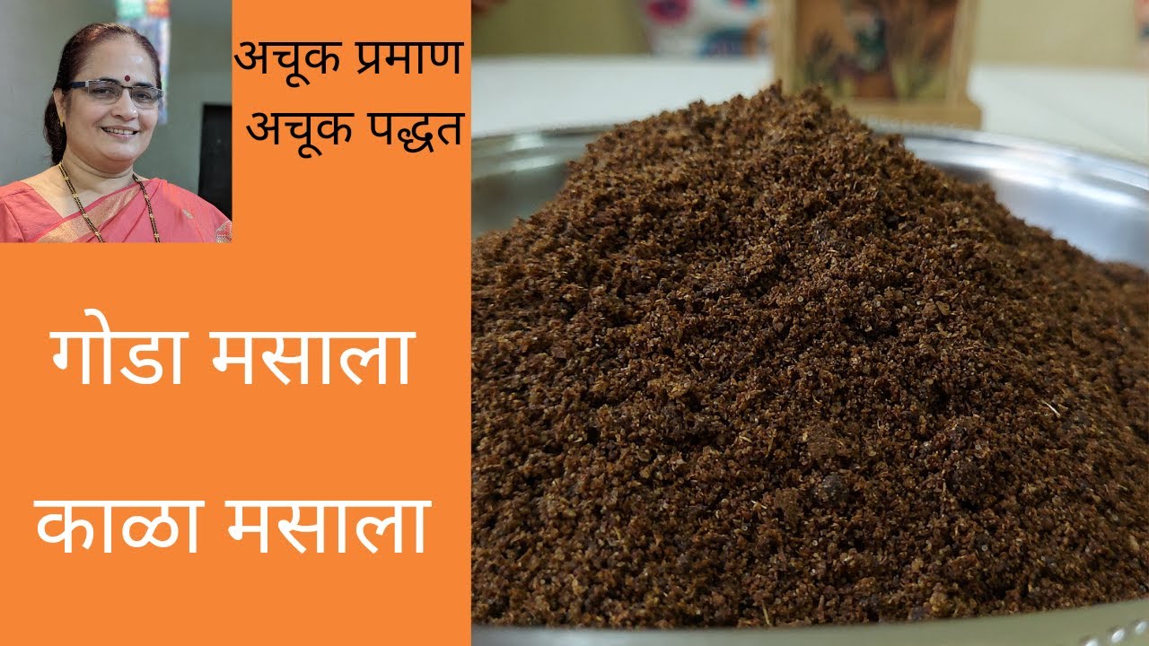 गोडा मसाला / काळा मसाला - Goda Masala / Kala Masala - Recipes by Jayu
