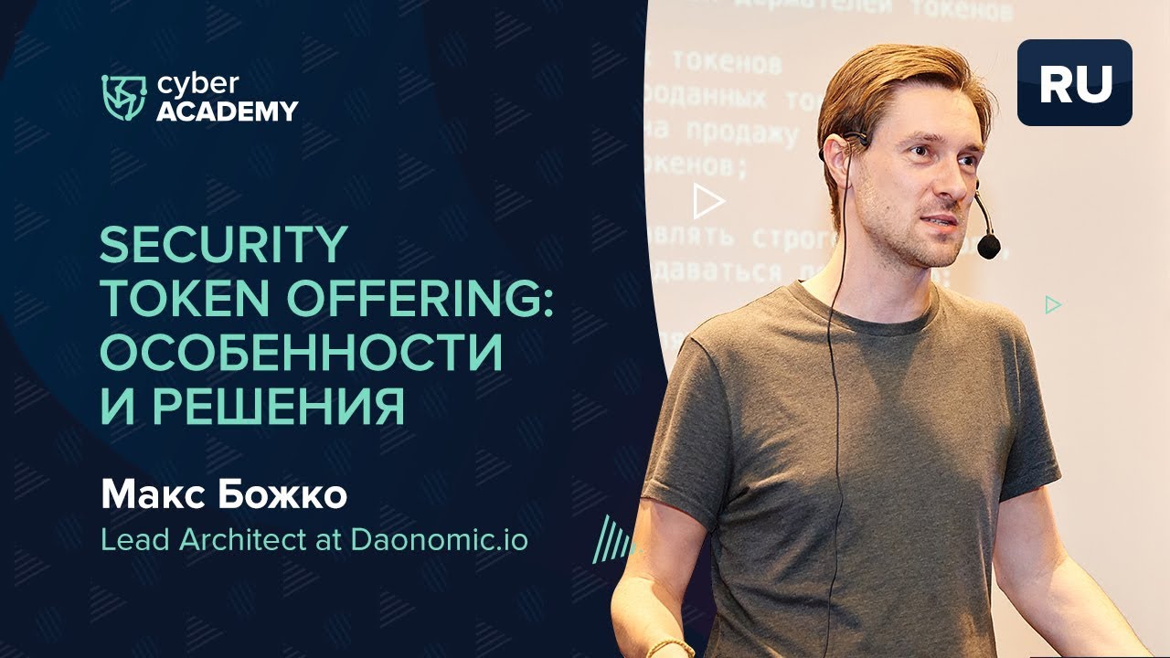 Security Token Offering: Особености и решения |  Макс Божко