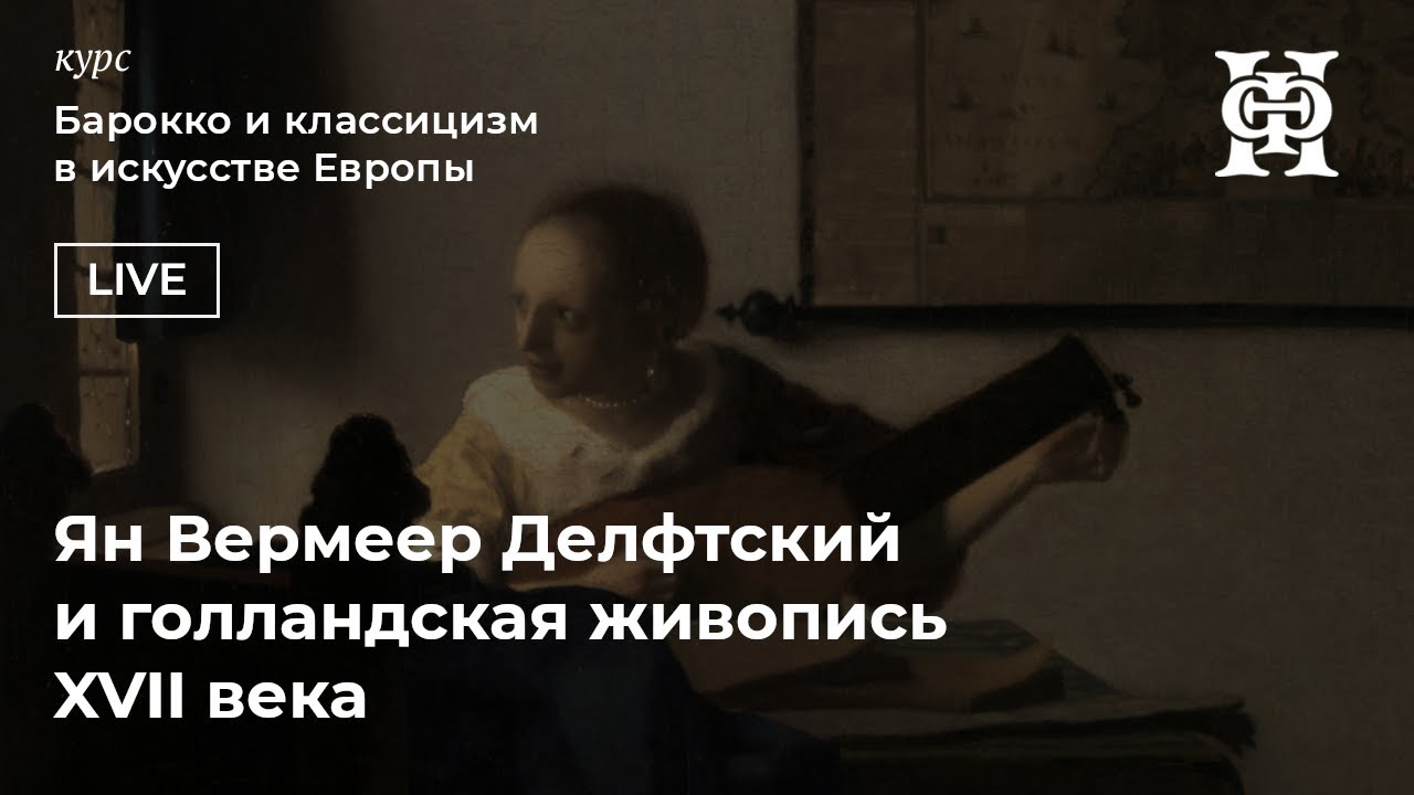 Ян Вермеер Делфтский и голландская живопись XVII века