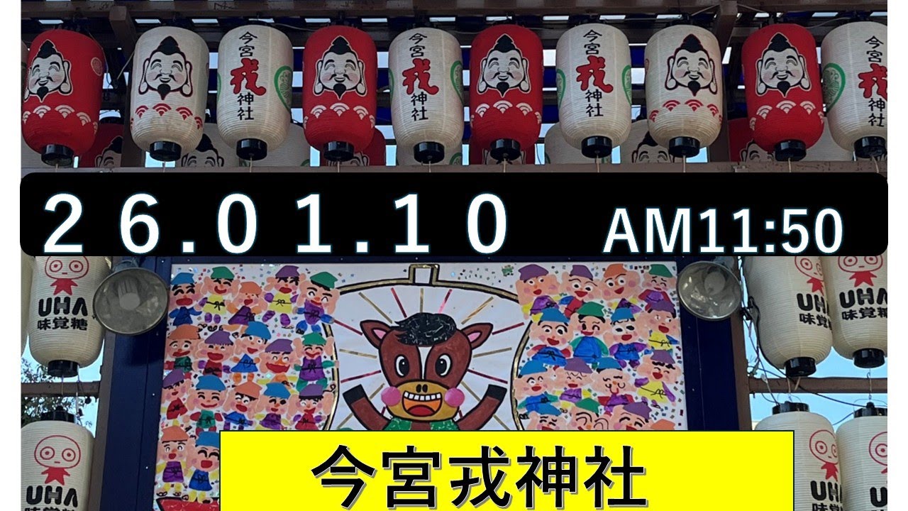 【今宮戎神社、飛躍の午年に福娘の福をもらい商売繁盛間違いなし。大阪関西万博成功、近畿から女性初総理大臣誕生、関西の明日は明るい。】#今宮戎神社#西宮戎神社#京都えびす神社#恵比寿神社#十日戎