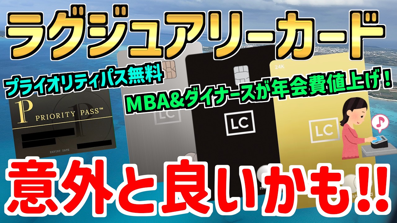 【意外と良いかも】ラグジュアリーカードってコスパ良くないか⁉︎と感じた理由について徹底解説！MBAやダイナースとの比較も！！