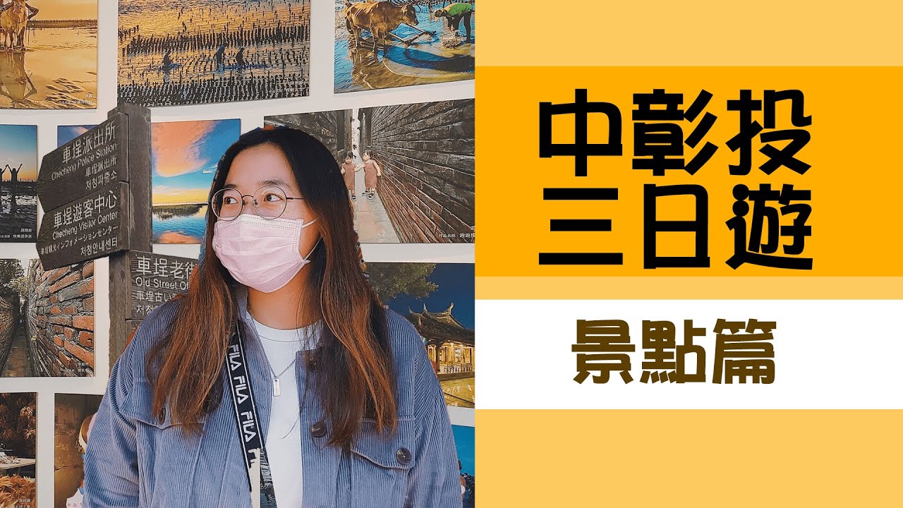 《中彰投三日遊 | 景點推薦》不要在市區人擠人了！