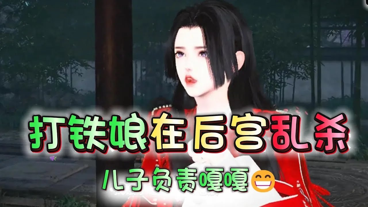 打铁娘在后宫乱杀，儿子负责嘎嘎351-360【秦婉穿越了，穿到洞房的那一天，，她只能闭眼装死鱼！ 作为机械学院大四学生的她，可是男人的小手都没拉一个呢，真是造孽呀！ 什么？新郎官心有所属？还是他亲表妹