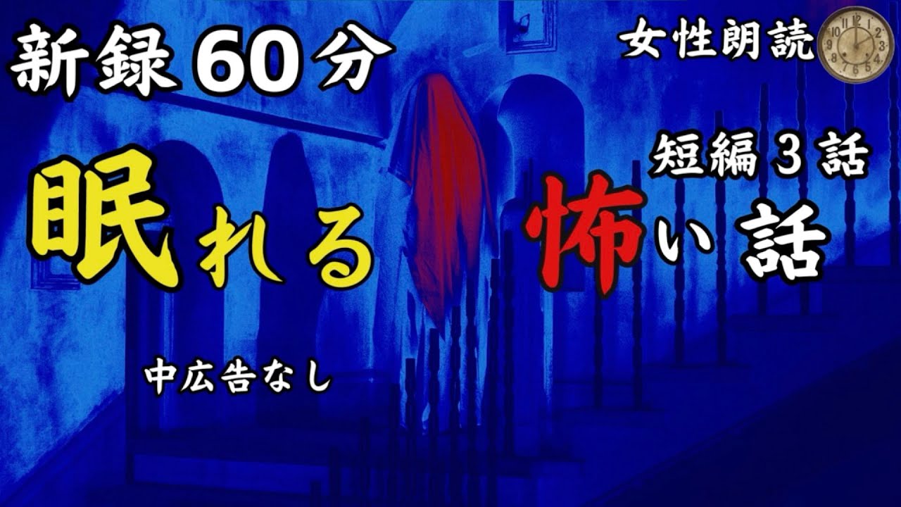 【睡眠導入/怪談朗読】女声/怖い話　中広告なし　新録3話【女性/長編/詰め合わせ/睡眠用/作業用】