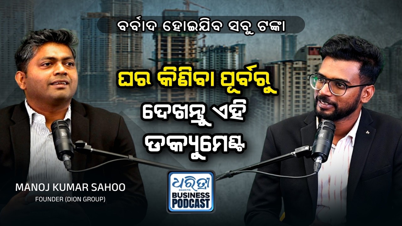 କେମିତି  ଜାଣିବେ କେଉଁଠି ଜମି ରେଟ୍ କେତେ ? | Dion Group | Manoj Kumar Sahoo |Dharitri Business Podcast