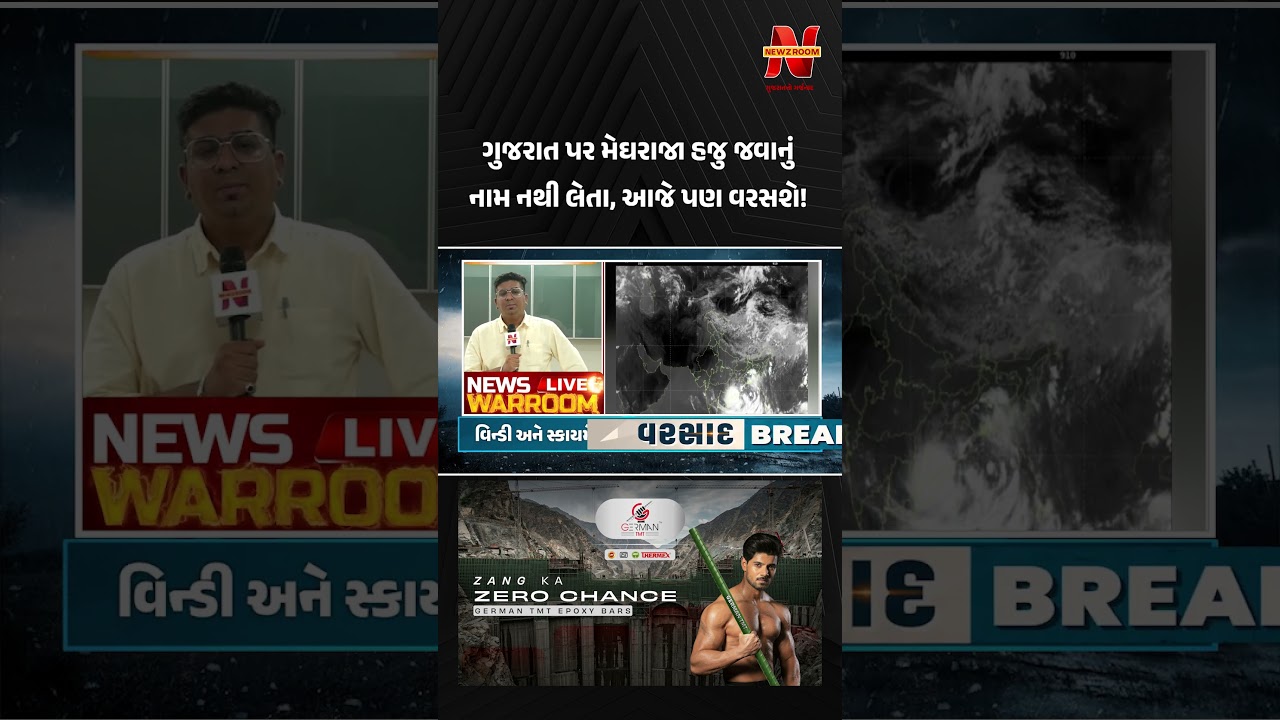 Gujarat માં વધુ એક દિવસ વરસાદી માહોલ, Saurashtra - South Gujarat માં વરસાદની શક્યતા! | Monsoon