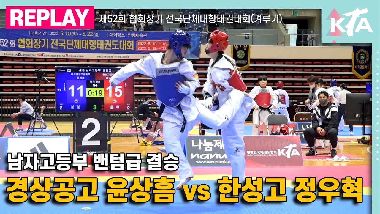 남자고등부 밴텀급 결승｜경상공업고등학교 윤상흠 vs 한성고등학교 정우혁｜제52회 협회장기 전국단체대항태권도대회(겨루기)