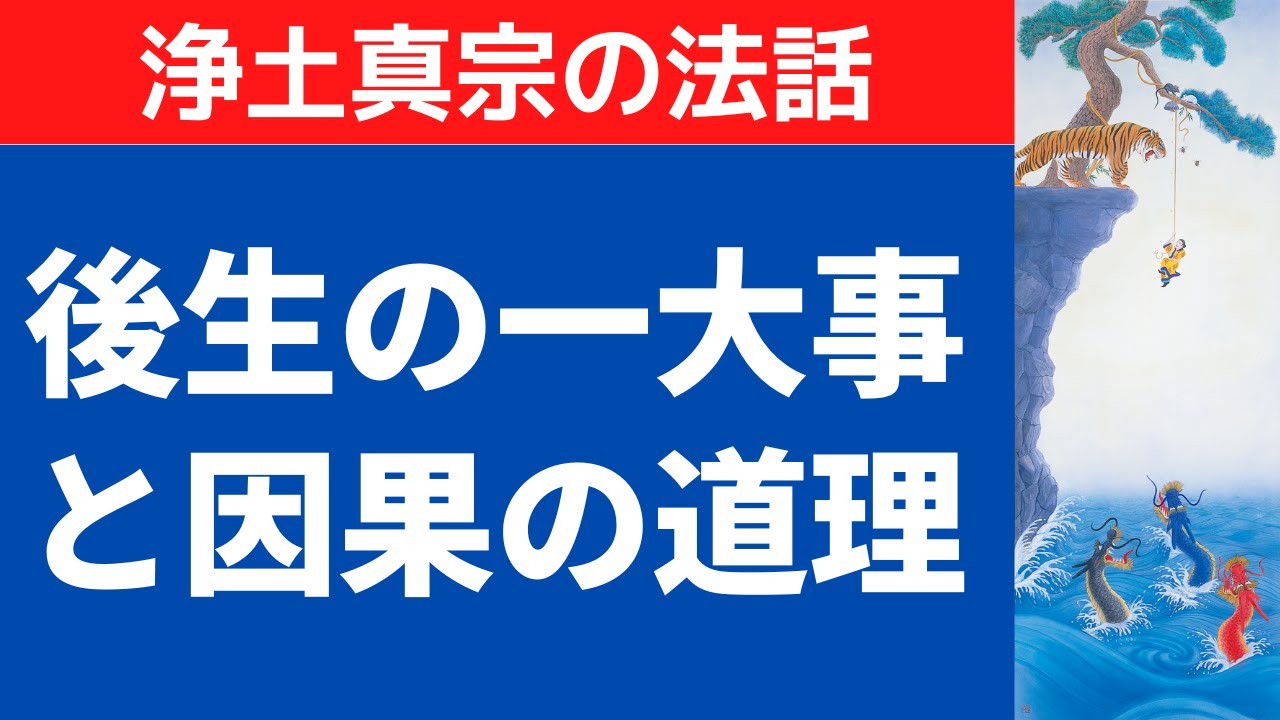仏教がわからない本当の原因。「後生の一大事」という根本を知らないから。