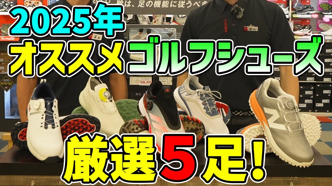 2025年ゴルフショップ店員が選ぶ！おすすめゴルフシューズ5選