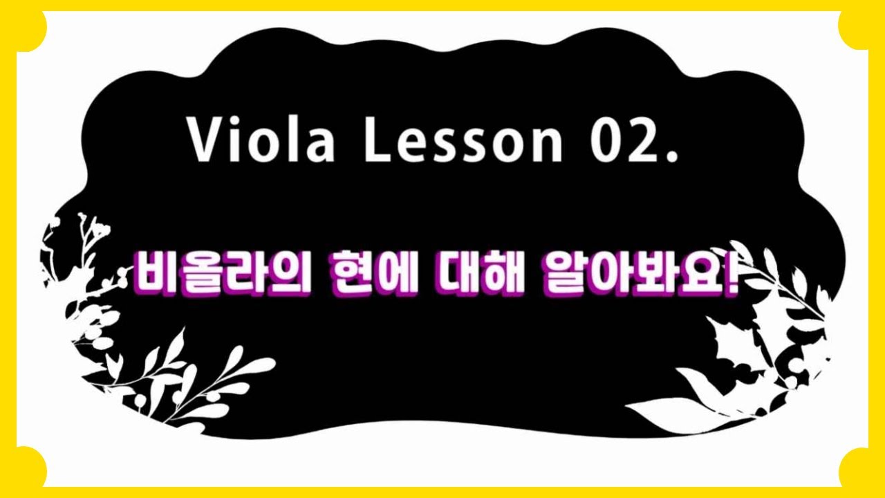 Viola  Lesson 02. 이번엔 비올라의 현에 대해 알아봐요!