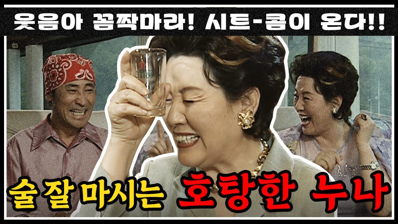 [#콤짝마]  술 잘 마시는 호탕한 누나...💘 효정누님 걸크러시에 치이고 (진짜)G리고 렛잇고 | #세친구 #옛드 (MBC000515방송)