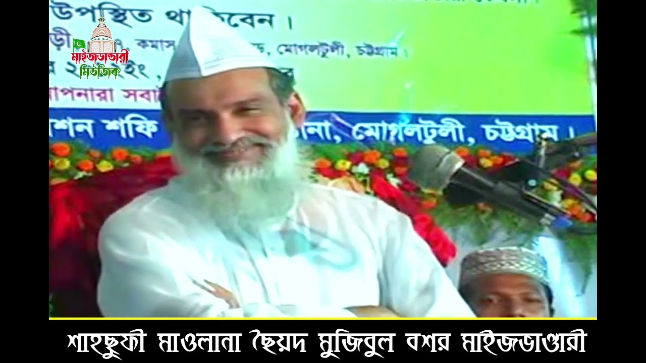 গাউছুল আজম মাইজভাণ্ডারীর কারামত বর্ননা করলেন শাহছুফী মাওলানা ছৈয়দ মুজিবুল বশর মাইজভাণ্ডারী