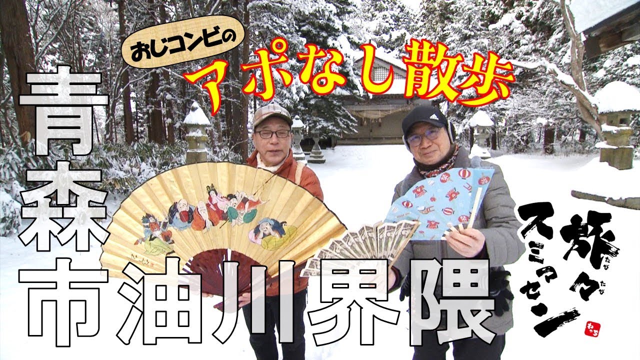 【#旅々スミマセン】青森市の油川界隈で黒石八郎さん＆川口浩一さんのおじコンビ2025年最初のアポなし散歩　締めは地元で人気の居酒屋ランチ