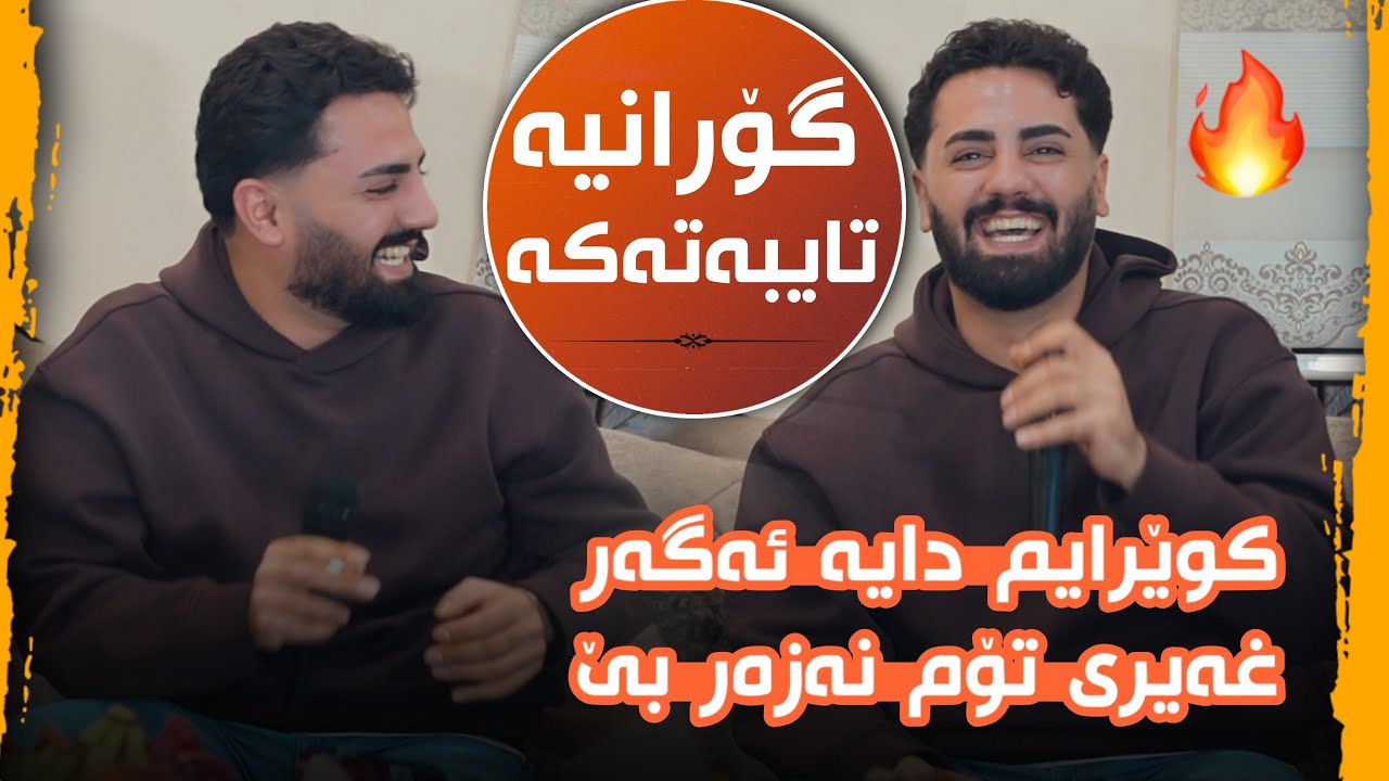 Ali Ramazan Daneshtni Redin Track 3 عەلی رەمەزان دانیشتنی ریدین 