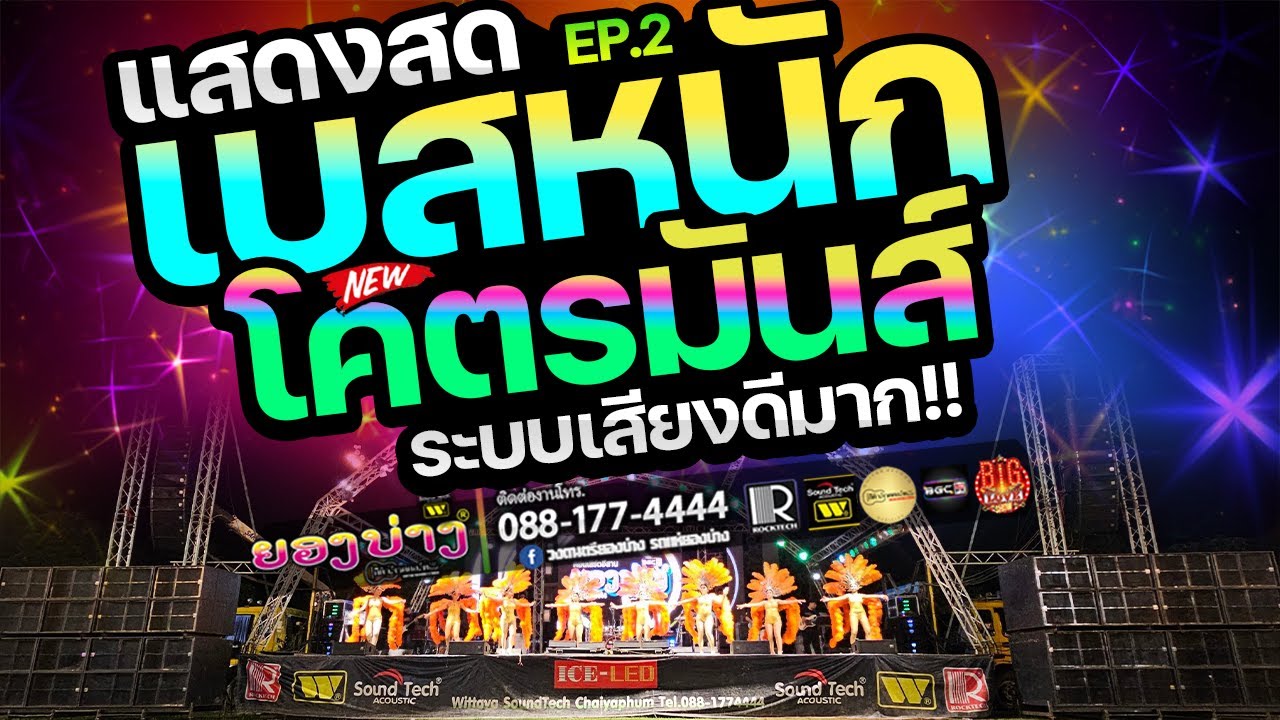 #เบสแน่นๆ #เปิดเต้นมันส์ๆ (ep.6) 🔥แสดงสดหมอลำม่วนๆ #ซาวด์ดีมาก!  🚩วงยองบ่างกีต้าร์เรคคอร์ด