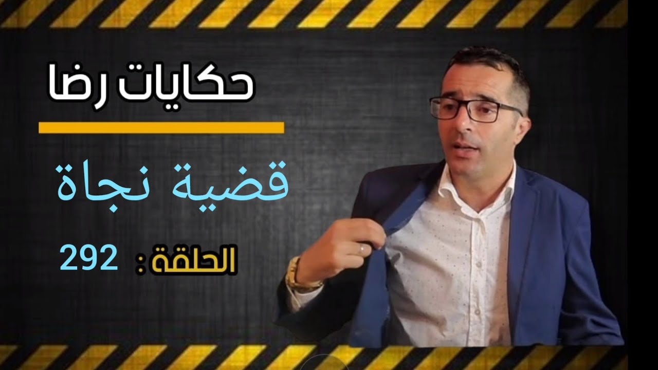 الحلقة 292 : قضية نجاة المرأة الغنية صاحبة المطعم و العقارات و السيارات الفاخرة وشنو وقع وسط الفيلا