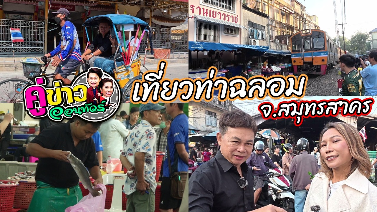 เที่ยวท่าฉลอม จ.สมุทรสาคร | คู่ข่าวออนทัวร์ กำภูรัชนีย์ (12 มี.ค.69) คลิปเต็ม