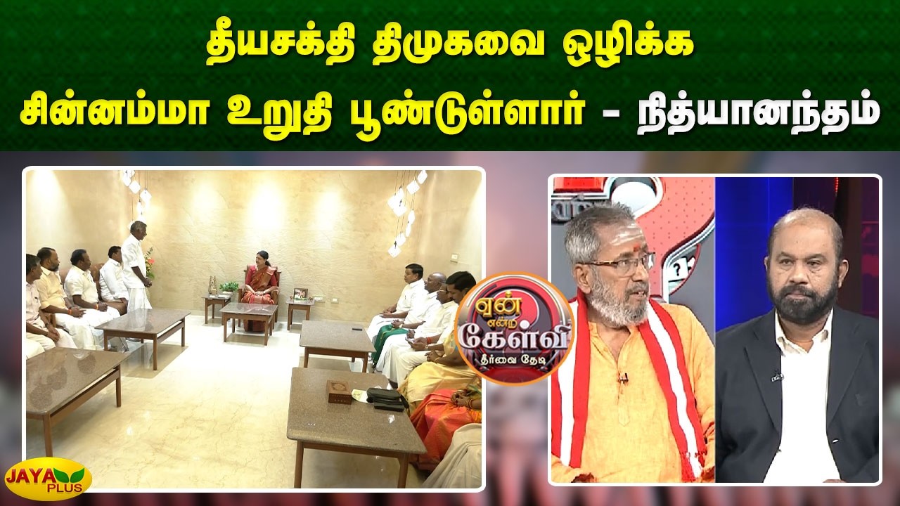 தீயசக்தி திமுகவை ஒழிக்க சின்னம்மா உறுதி பூண்டுள்ளார் - நித்யானந்தம் | Yean Endra Kelvi | Jaya Plus