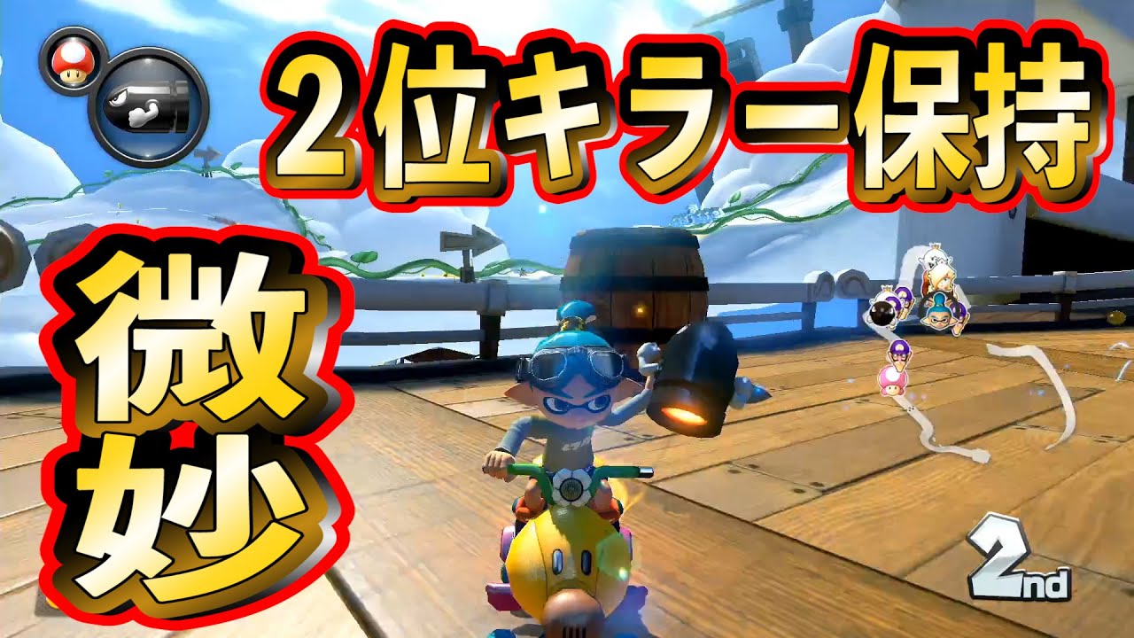 2位キラーって逆に使いにくくない？皆ならこの盤面どこで使う？ MK8DX ちはや マリカー マリオカート