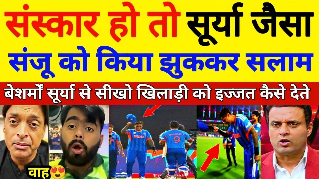 Pak Media Shocked😱 सूर्या ने संजू को झुककर किया नमन देख पाक मीडिया बौखला उठा | Pak Public Reacts 